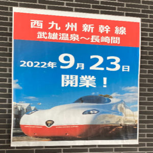 西九州新幹線の事前予約開始!