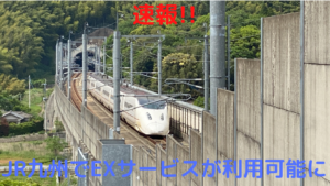 【速報!!】九州新幹線でEXサービスが利用可能に!!