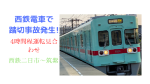 【2022年7月9日】西鉄天神大牟田線で踏切事故発生 　事故が起きてどうなった?