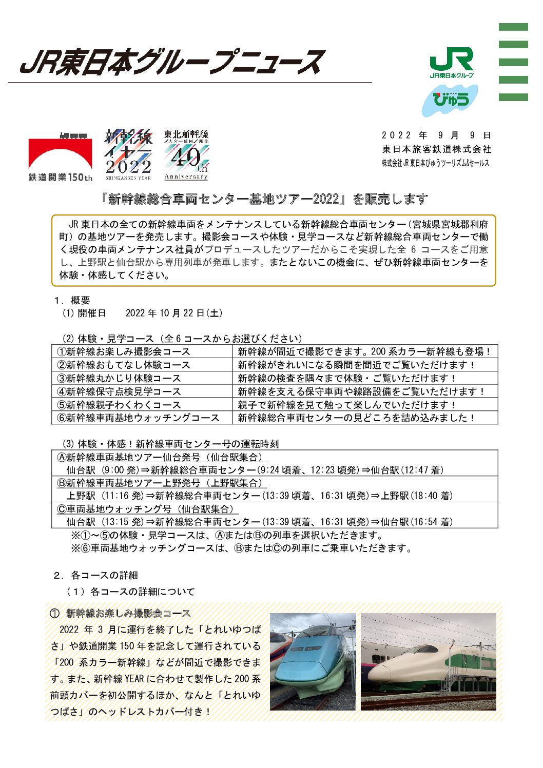 【JR東】新幹線総合車両センター基地ツアー2022の販売を決定。