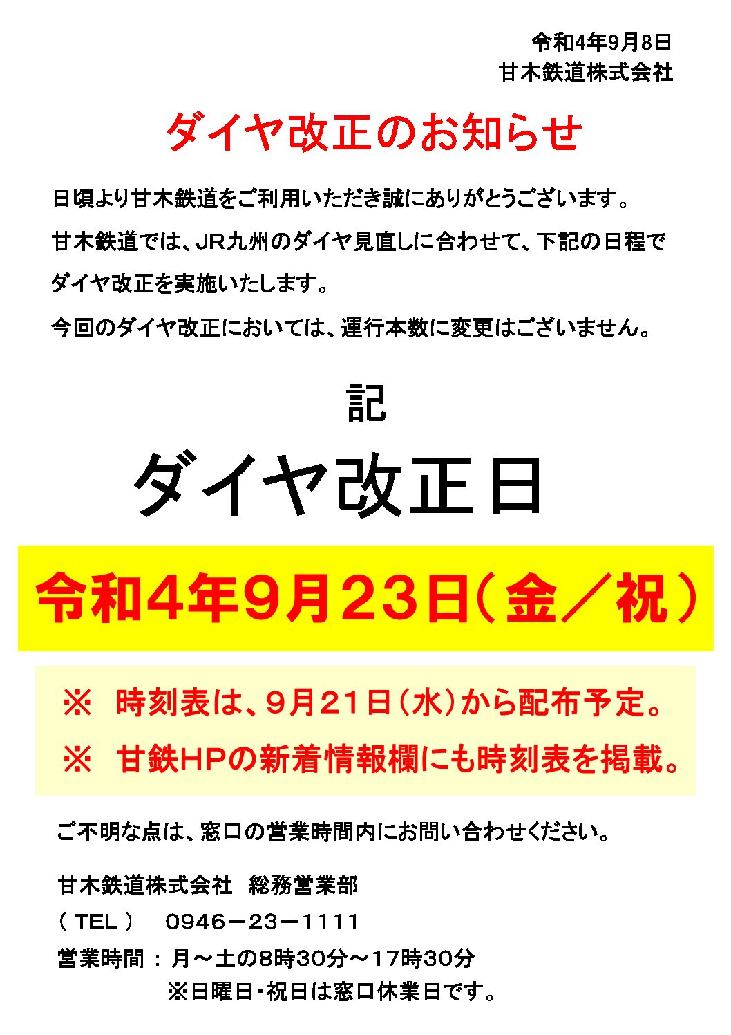【甘木鉄道】令和4年9月23日にダイヤ改正を実施