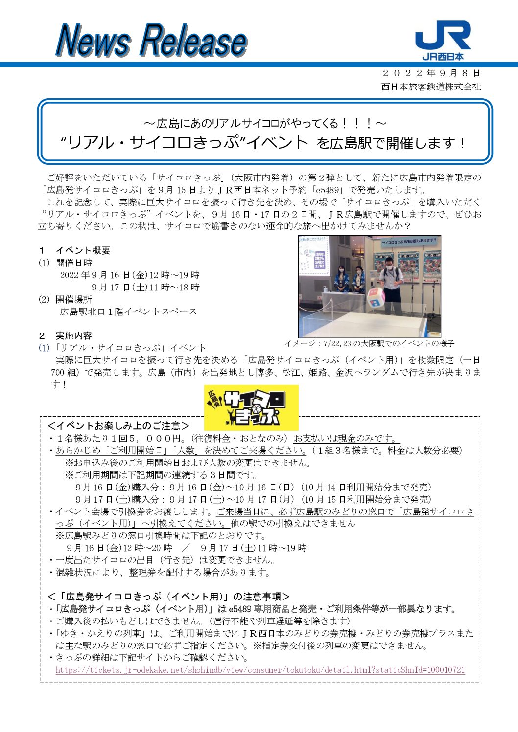【JR西】広島でリアルサイコロきっぷを実施