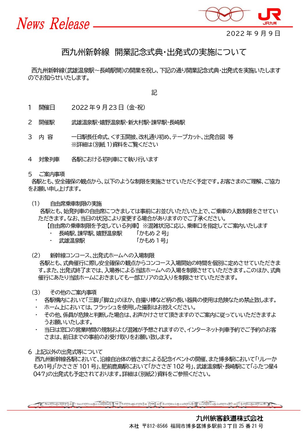 【JR九州】西九州新幹線開業記念式典・出発式の実施を決定
