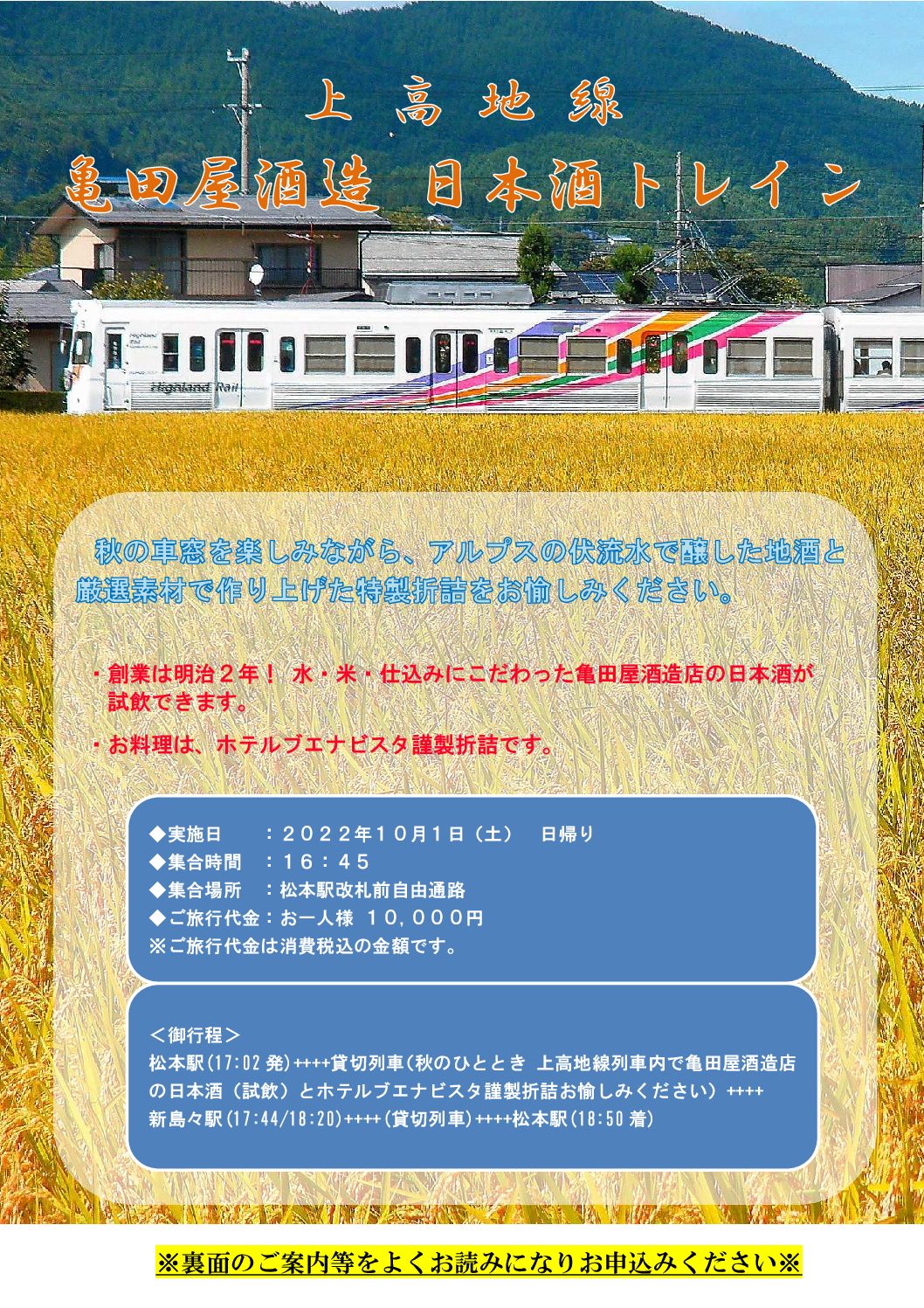 【アルピコ交通】上高地線「亀田屋酒造 日本酒トレイン」の運行を決定