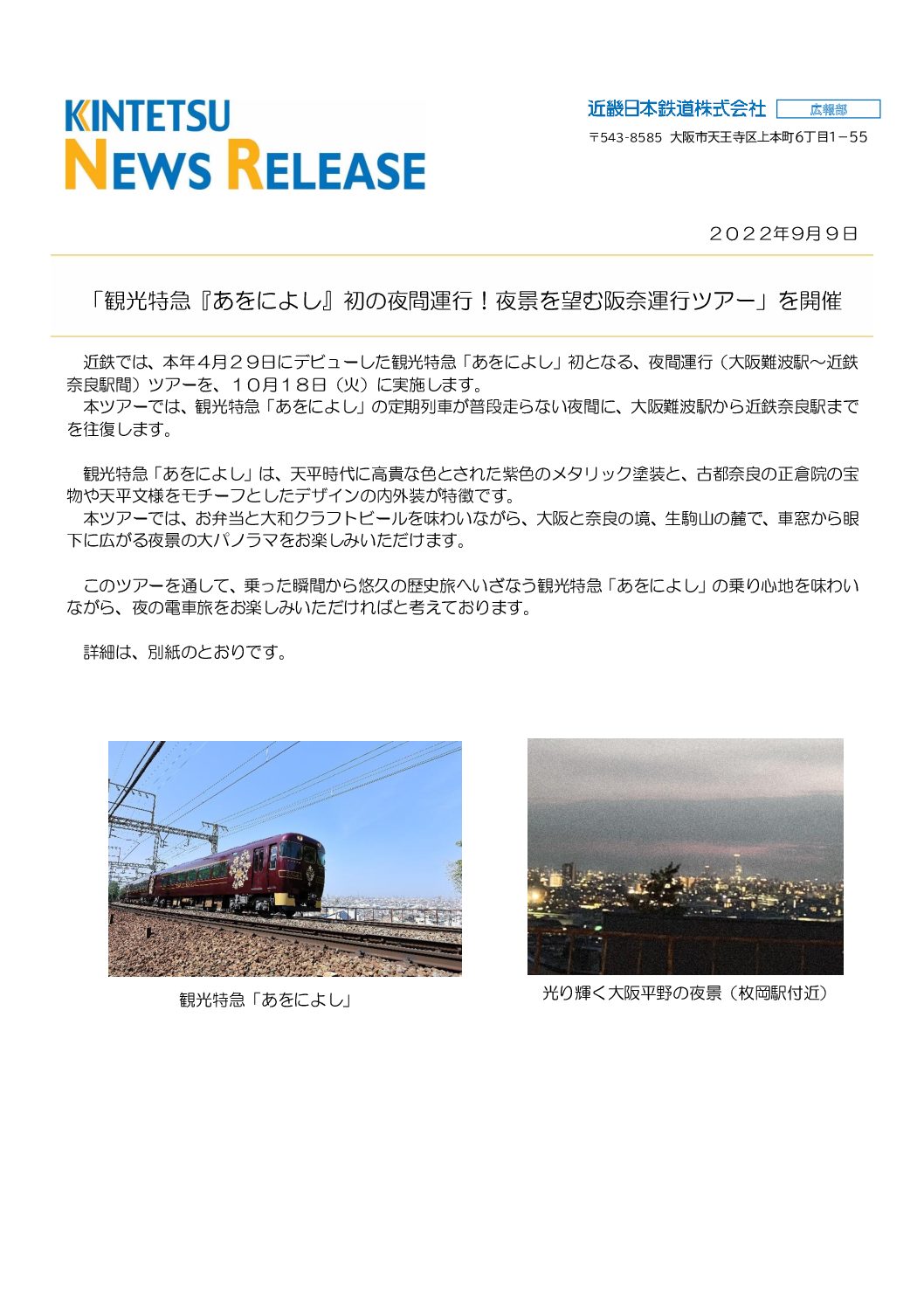 【近鉄】「あにをよし」夜景を望む阪奈運行ツアーの運行を発表。初の夜間ツアーに