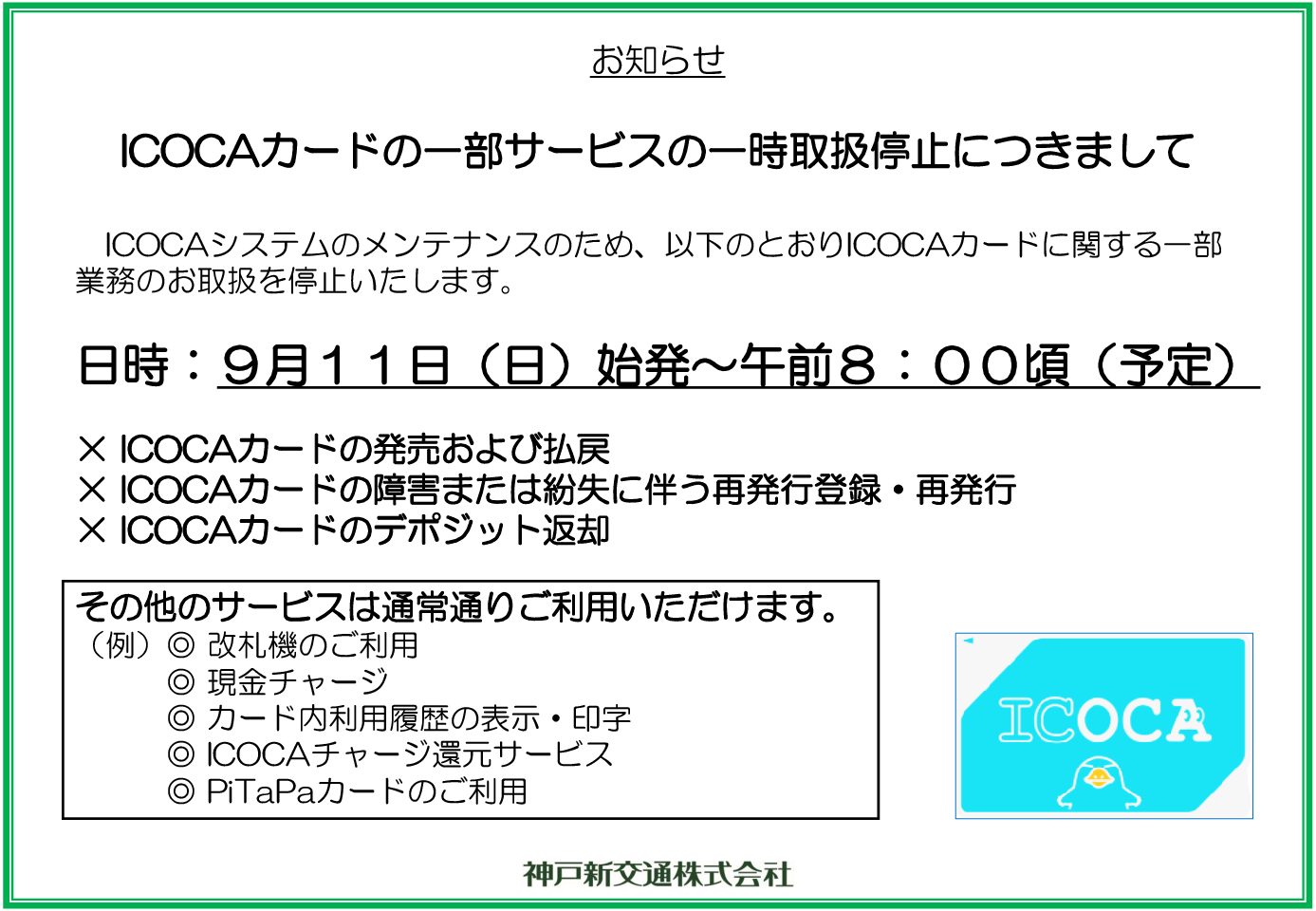 【大阪メトロ】システム更新に伴いICOCA一部業務の休止を発表
