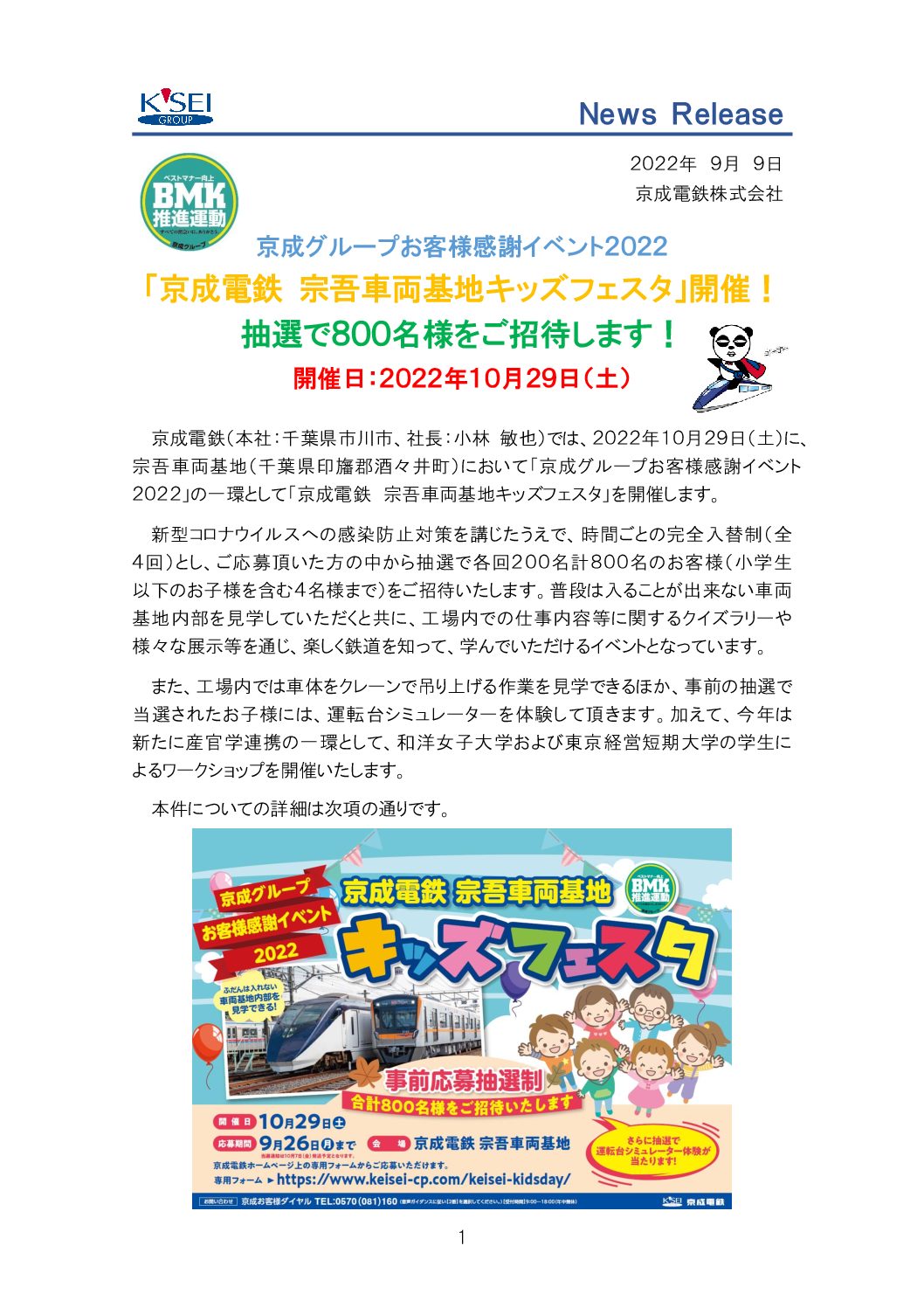 【京成】宗吾車両基地キッズフェスタを開催へ。